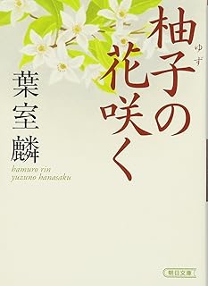 柚子の花咲く (朝日文庫)