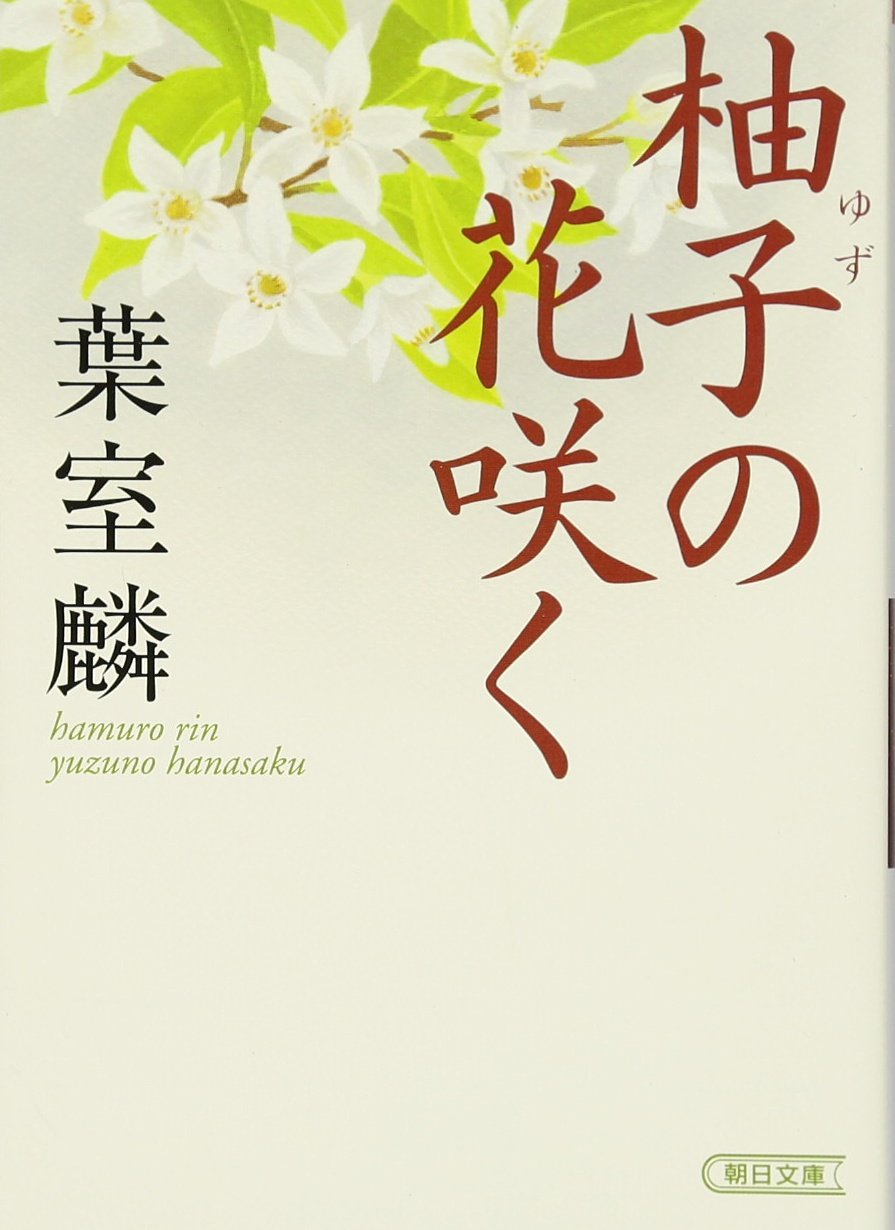 Amazon.co.jp: 柚子の花咲く (朝日文庫) : 葉室 麟: 本