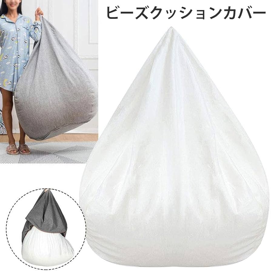 Amazon.co.jp: ビーズクッションカバー 豆袋 内容物を補充する 内容物