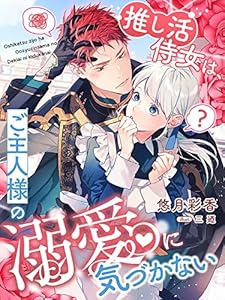 推し活侍女は、ご主人様の溺愛に気づかない (夢中文庫プランセ)