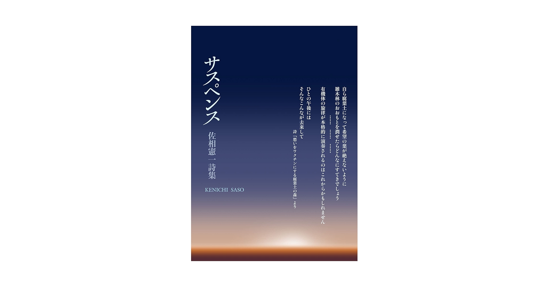 佐相憲一詩集『サスペンス』 | 佐相 憲一, 佐相 憲一, 高島鯉水