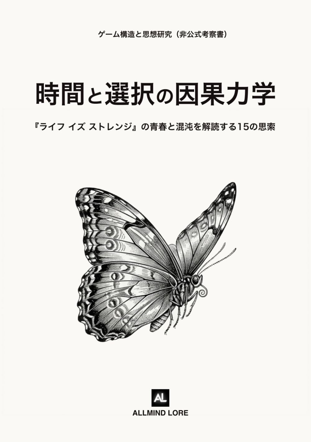 時間と選択の因果力学: 『ライフ イズ ストレンジ』の青春と混沌を解読する15の思索（非公式考察書）