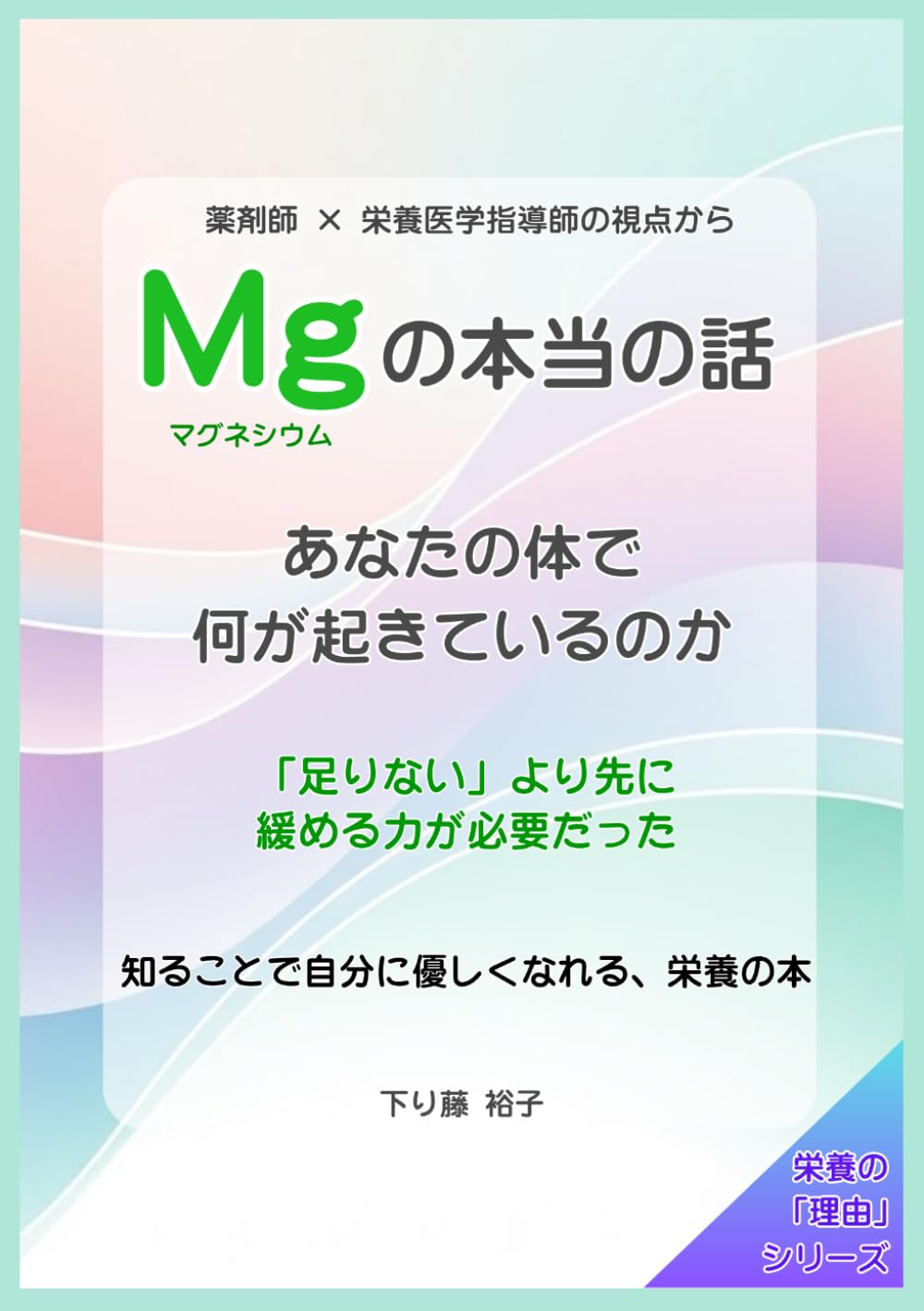 Mgの本当の話: あなたの体で何が起きているのか (栄養の「理由」シリーズ)