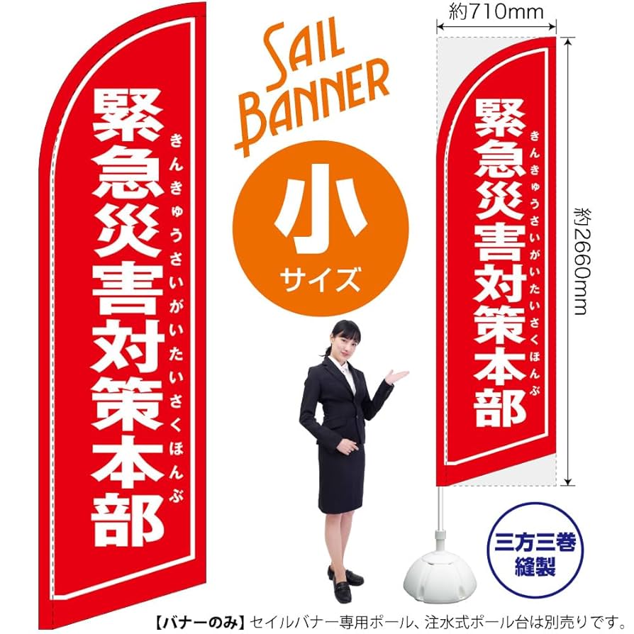 Amazon.co.jp: セイルバナー 緊急災害対策本部 （赤） 【小