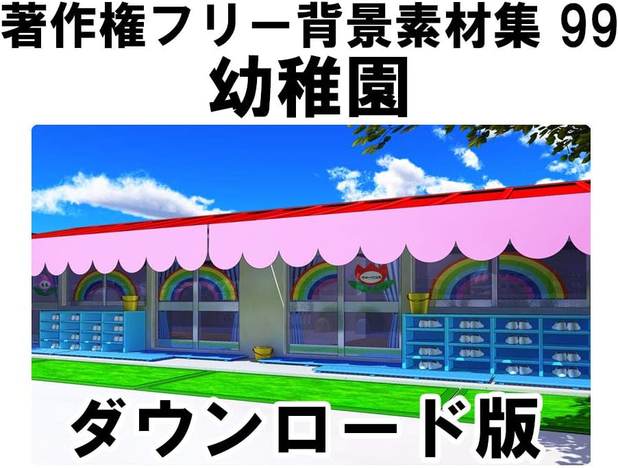 Amazon Co Jp ウエストサイド 著作権フリー背景素材集99 幼稚園 ダウンロード版 Pcソフト