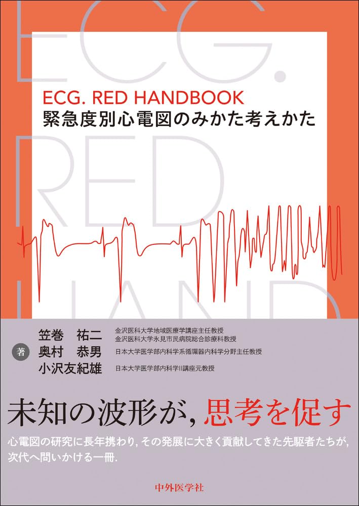 ECG．RED HANDBOOK 緊急度別心電図のみかた考えかた | 笠巻 祐二, 奥村