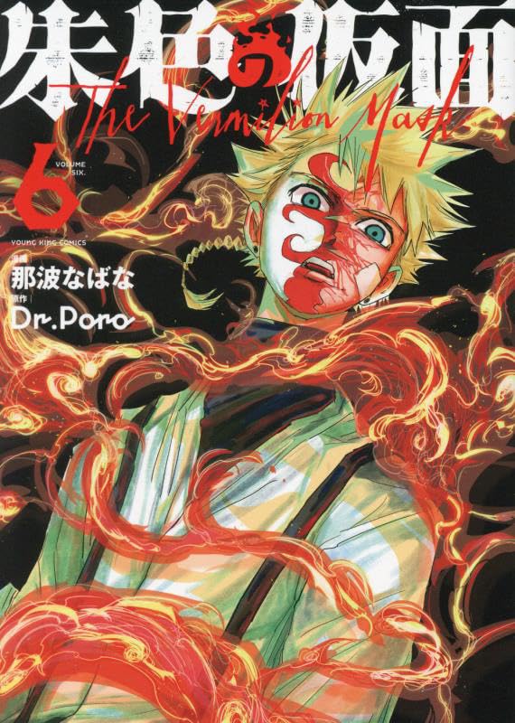 朱色の仮面 6 (6巻) (YKコミックス) | 那波 なばな, Dr.Poro |本
