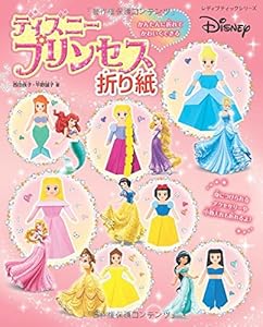 本のディズニープリンセス折り紙 (レディブティックシリーズno.4380)の表紙