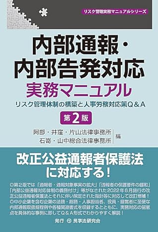 内部通報・内部告発対応実務マニュアル〔第2版〕―リスク管理体制の構築と人事労務対応策Q&A― (リスク管理実務マニュアル)