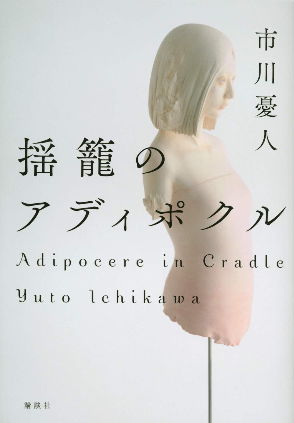 揺籠のアディポクル | 市川 憂人 |本 | 通販 | Amazon