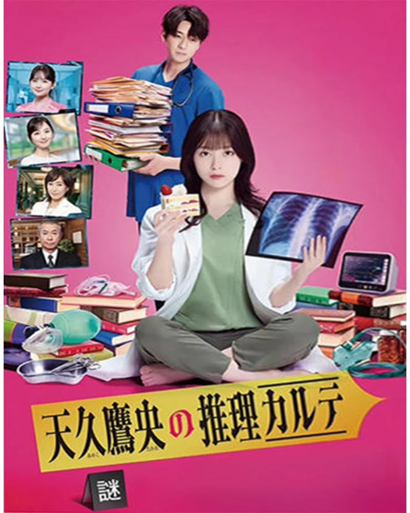 Amazon | 日本のドラマ 天久鷹央の推理カルテ (2025)完全版6DISC収録