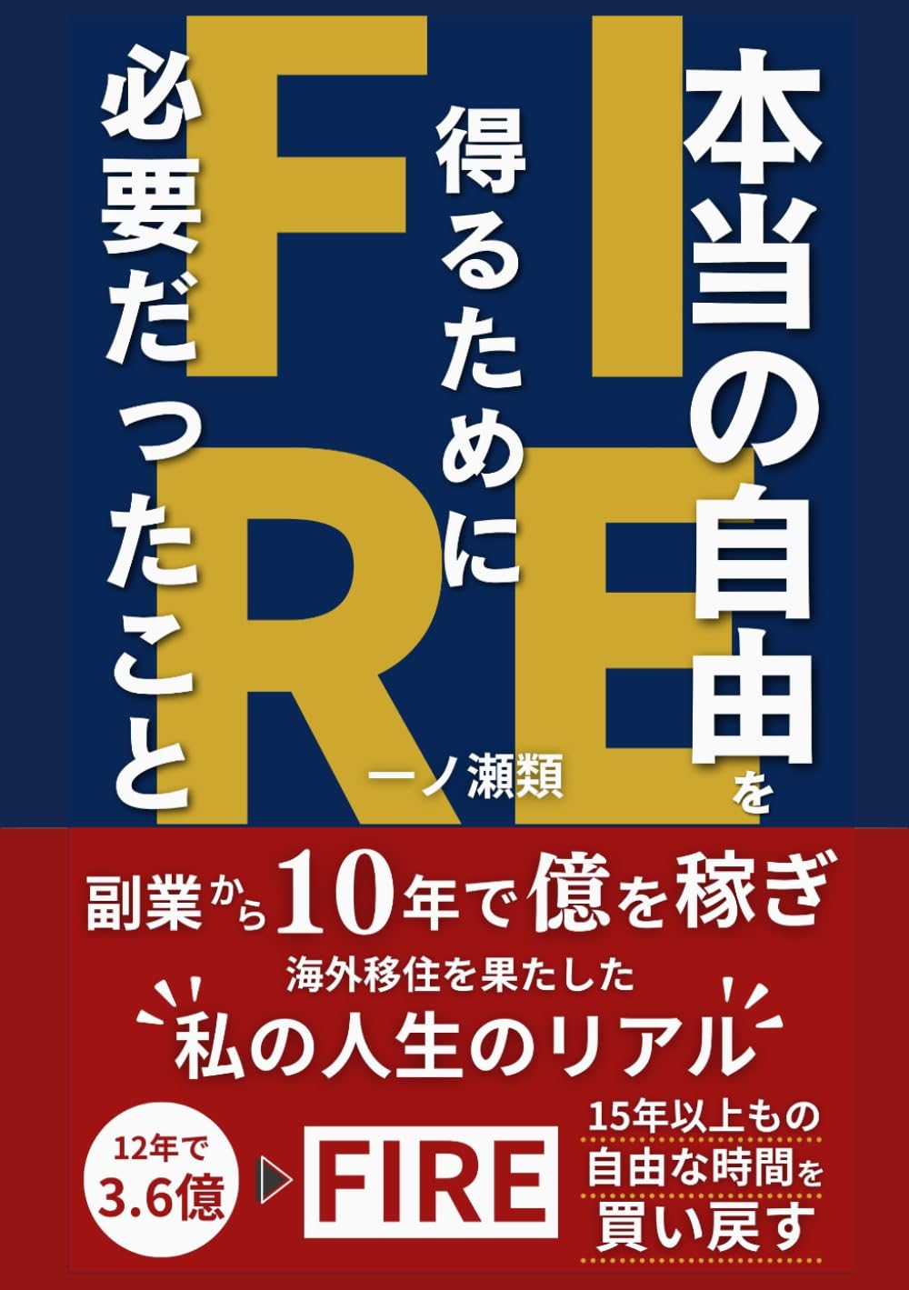 【FIRE】本当の自由を得るために必要だったこと：副業から10年で億を稼ぎ、海外移住を果たした私の人生のリアル
