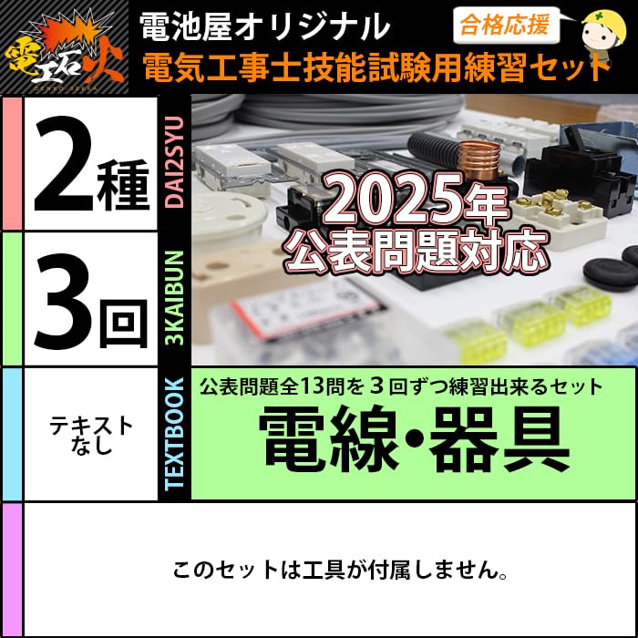 Amazon | 電気工事士 2種 技能試験セット【3回練習分】(電線、器具 