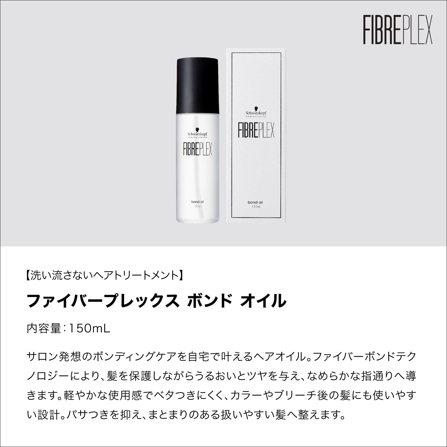 Amazon | ファイバープレックス ボンドオイル 150mL 洗い流さない