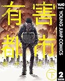 有害都市 下 (ヤングジャンプコミックスDIGITAL)