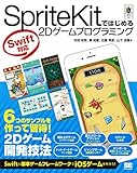 SpriteKitではじめる2Dゲームプログラミング Swift対応