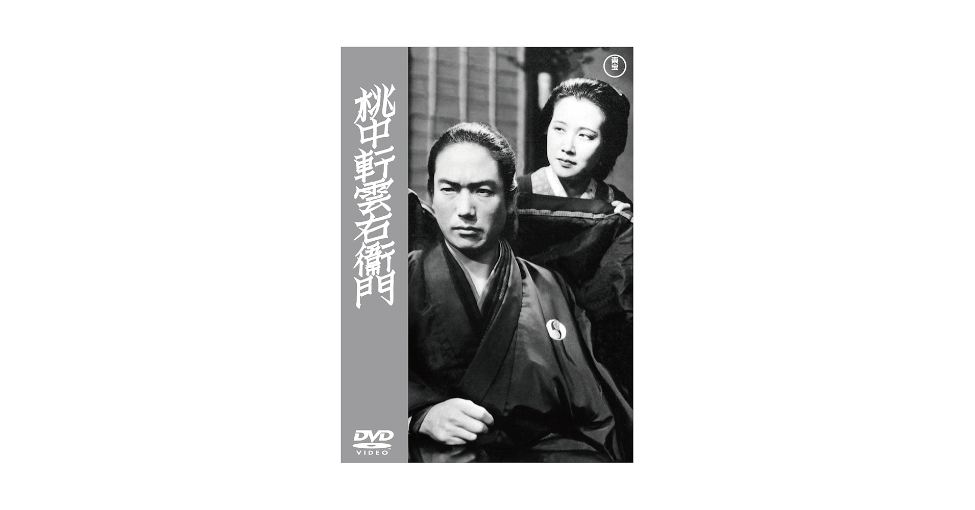 桃中軒雲右衛門 浪花節 CD Amazon.co.jp: 桃中軒雲右衛門＜東宝DVD名作セレクション＞ [DVD