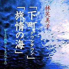 「下町」「旅情の海」-Wisの朗読シリーズ(63)-&ldquo;終戦の夏&rdquo;に読みたい小品選(1) Audiolibro Por 林 芙美子 arte de portada
