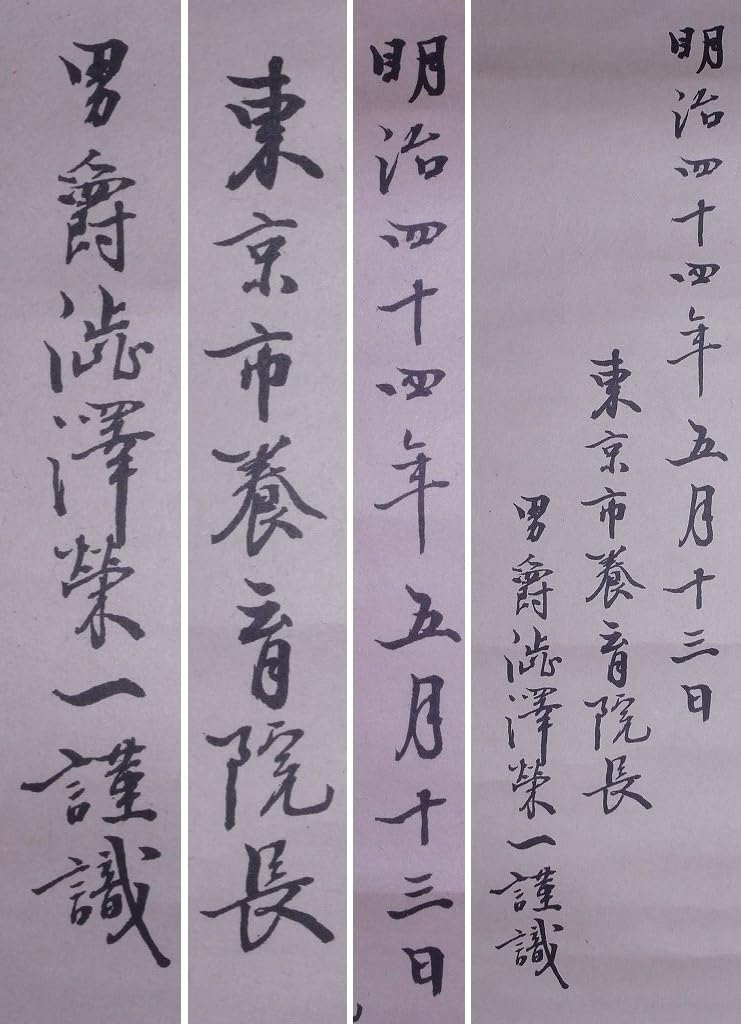 Amazon.co.jp: 渋澤栄一 (雅号:青淵)『古文書』掛軸〔真作の版摺版