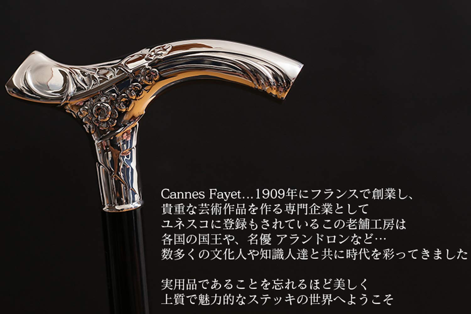 Amazon | フランス ファイエ社製 芸術的に美しいシルバーステッキ 