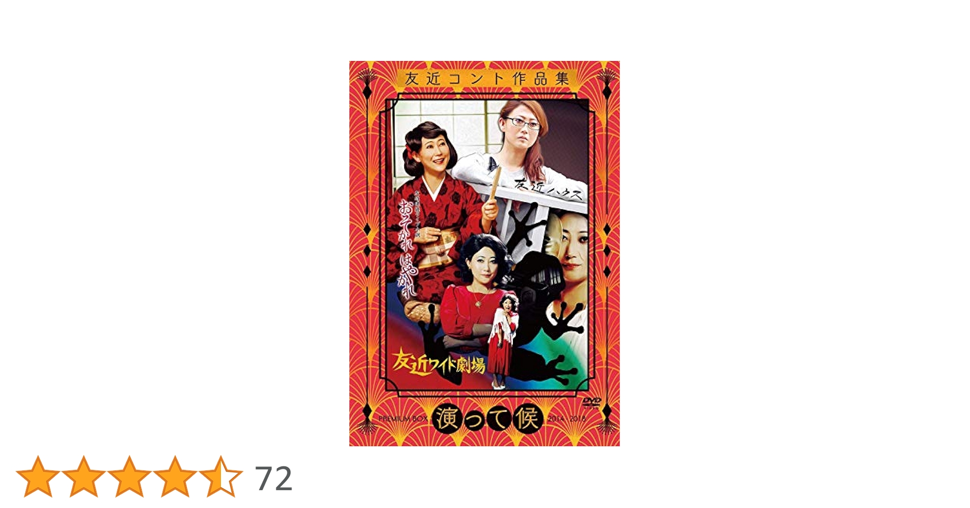 (未使用･未開封品)友近コント作品集「演って候」PREMIUM BOX 2014-2018 [DVD] Amazon.co.jp: 友近コント作品集「演って候」PREMIUM BOX 2014