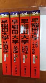 早稲田赤本 2024 早稲田大学（文学部） (2024年版大学入試シリーズ) | 教学社編集