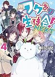 ワケあり生徒会!NEXT(4) (魔法のiらんど文庫)