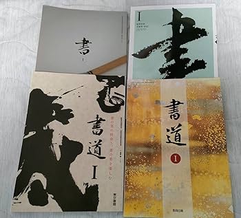 教科書セット【一冊1000円】 Amazon.co.jp: 高校 書道1 現行教科書5冊セット 書道1 書1 東京