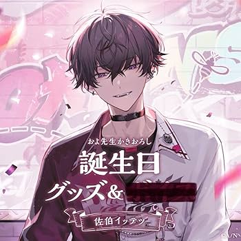 にじさんじ　佐伯イッテツ　誕生日グッズ 佐伯イッテツ誕生日グッズ＆ボイス2024｜にじさんじオフィシャル