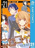 ニセコイ 21 (ジャンプコミックスDIGITAL)