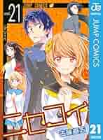 ニセコイ コミック 1-21巻セット (ジャンプコミックス) Amazon.co.jp: ニセコイ 21 (ジャンプコミックスDIGITAL) 電子