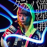 タラレバ流星群 歌詞