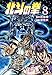 北斗の拳 ８巻 (ゼノンコミックス)