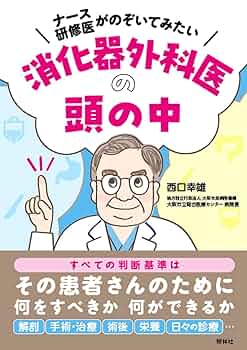 消化器外科医の頭の中: ナース・研修医がのぞいてみたい | 西口