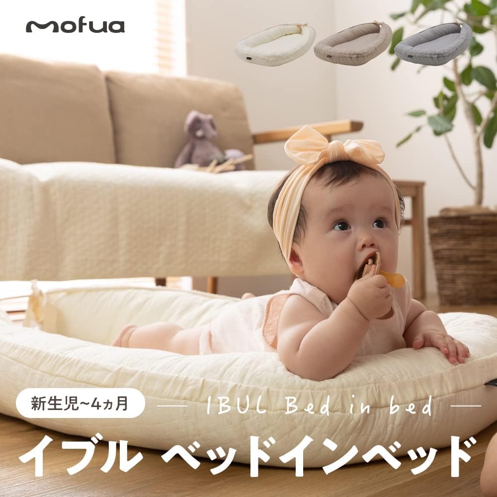 Amazon.co.jp: mofua モフア イブル ベビーベッド ベージュ やわらか