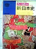 新統括日本史 (チャート式シリーズ)