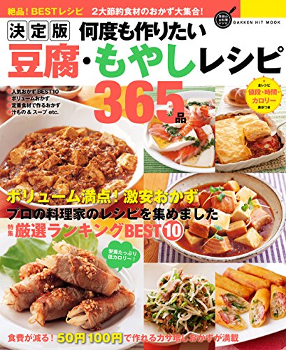 無料電子書籍 アプリ 決定版 何度も作りたい豆腐・もやしレシピ365品 学研ヒットムック 絶品! バイ
