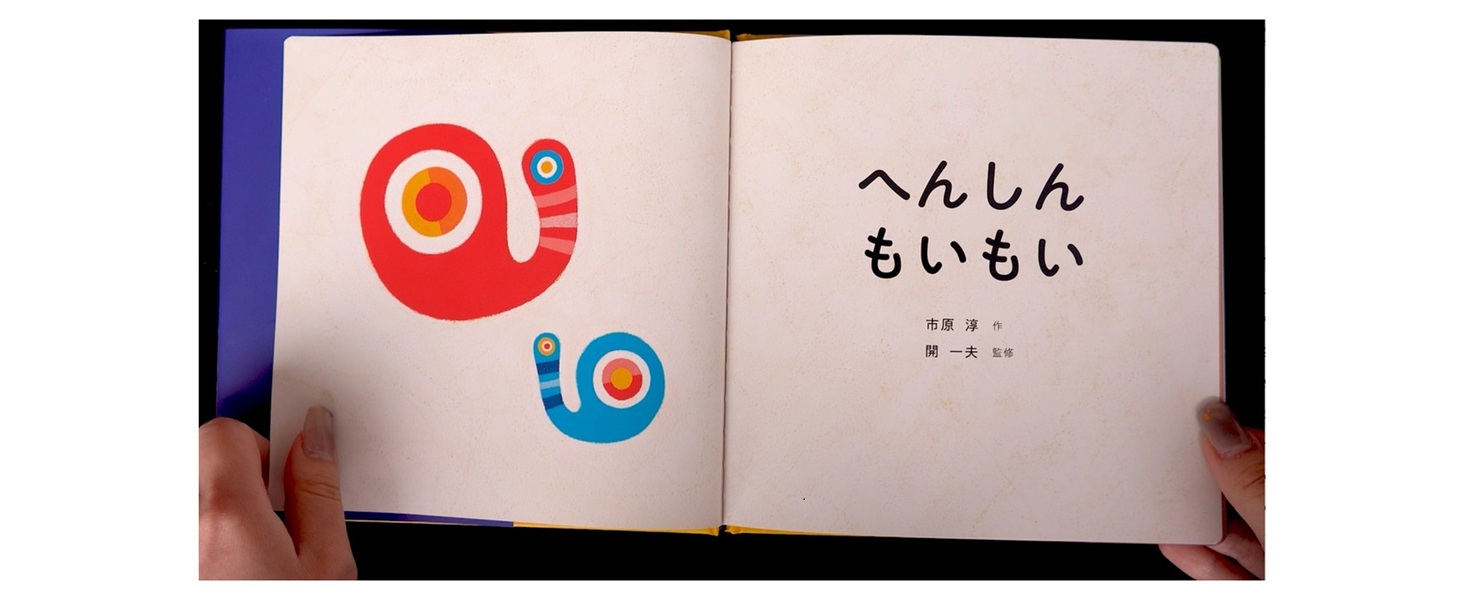 へんしんもいもい | 市原淳, 開一夫 | 読み物 | Kindleストア | Amazon