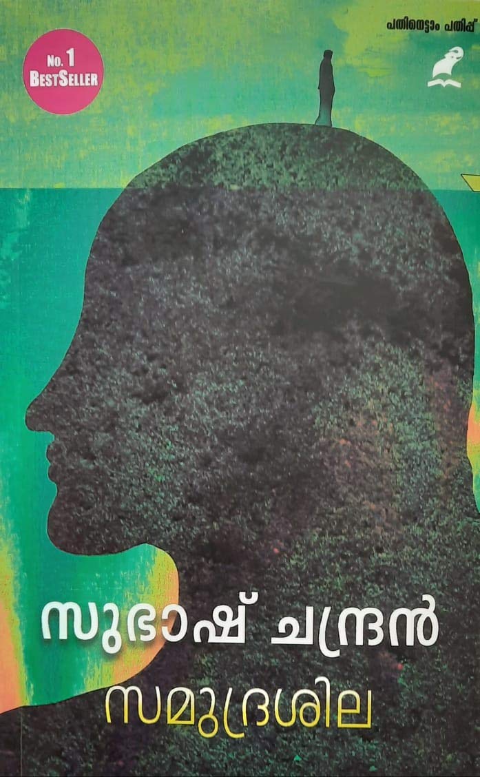 SAMUDRASILA { സമുദ്രശില -മാതൃഭൂമി ബുക്‌സ് } മനുഷ്യന് ഒരു ആമുഖത്തിനു ശേഷം ശ്രീ .സുഭാഷ് ചന്ദ്രൻെറ മറ്റൊരു നോവൽ .