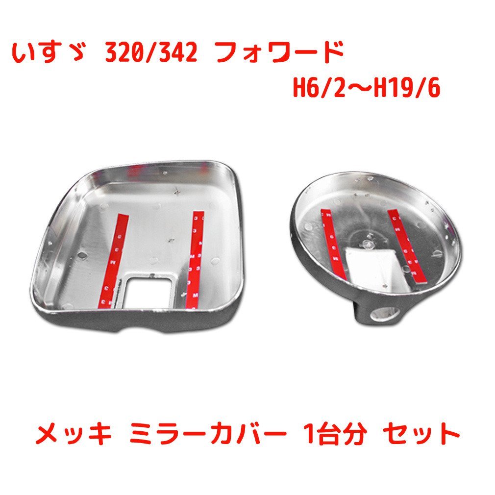 フォワード320ミラーカバー Amazon | いすゞ 320/342 フォワード メッキ ミラーカバー 1台分