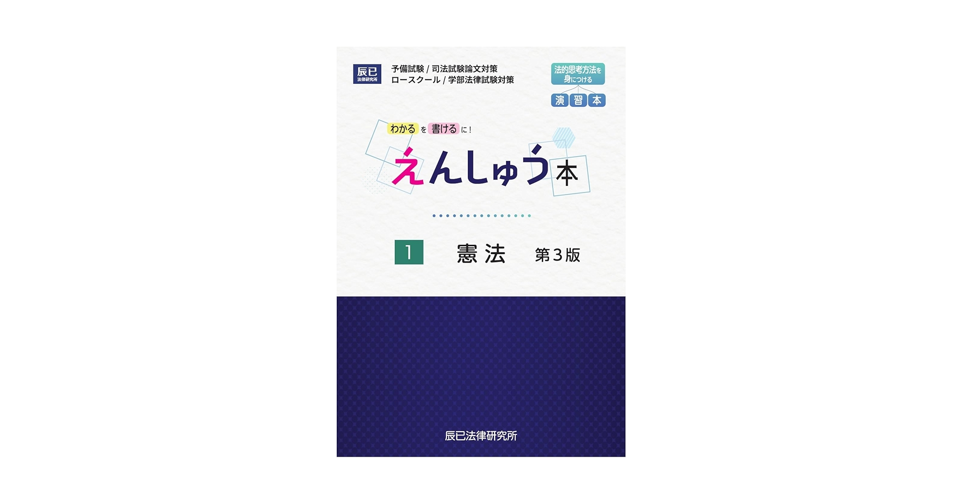辰巳法律研究所　えんしゅう本 6冊セット えんしゅう本 6刑法 第3版 | 辰已法律研究所 |本 | 通販 | Amazon