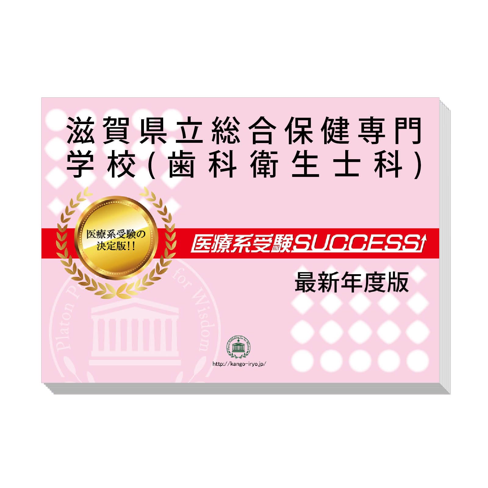 Amazon | 2026 滋賀県立総合保健専門学校(歯科衛生士科) 受験 過去問の