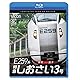 E259系 特急 しおさい 3号 東京 ～ 銚子 [Blu-ray]