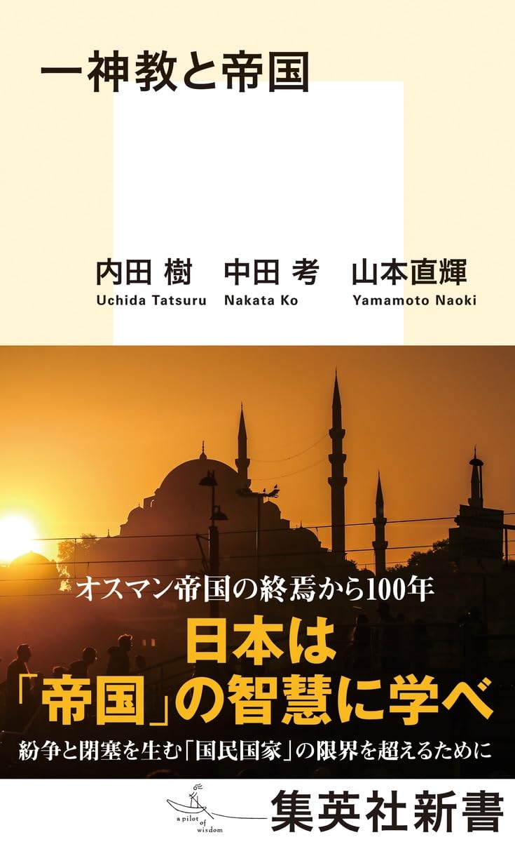 一神教と帝国 (集英社新書) | 内田 樹, 中田 考, 山本 直輝 |本 | 通販