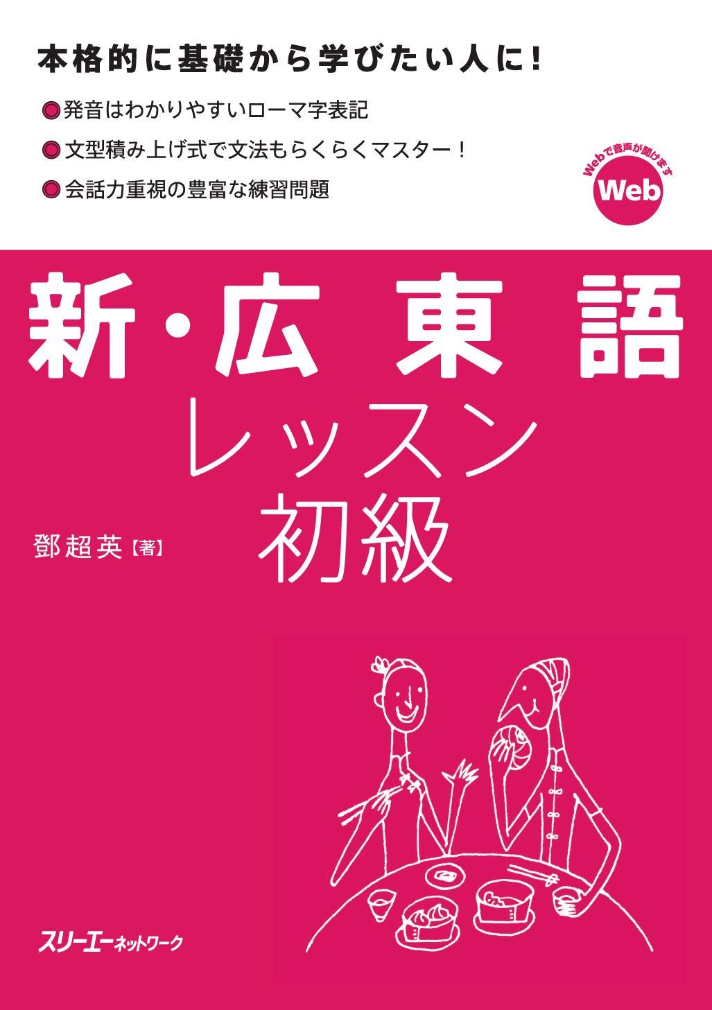 新・広東語レッスン 初級 (Japanese Edition)