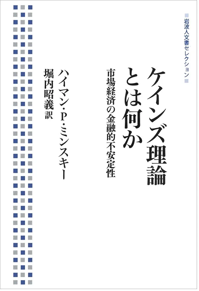 ケインズ理論とは何か―市場経済の金融的不安定性 (岩波モダンクラシックス) ケインズ理論とは何か――市場経済の金融的不安定性 (岩波人文書