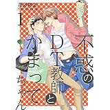 不惑のDT教師とかまってちゃん【描き下ろしおまけ付き特装版】 (Ficus)