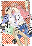 不惑のDT教師とかまってちゃん【描き下ろしおまけ付き特装版】 (Ficus)