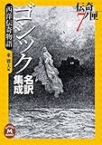 ゴシック名訳集成 西洋伝奇物語 伝奇ノ匣7 (学研M文庫)
