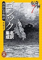 ゴシック名訳集成 西洋伝奇物語 伝奇ノ匣7 (学研M文庫) | 東